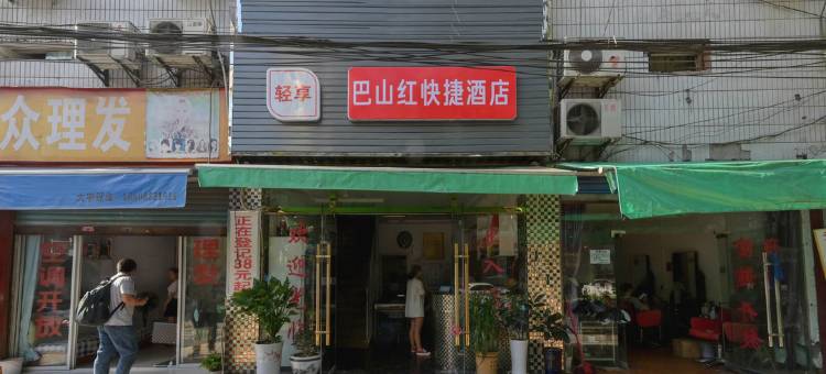 OYO达州巴山红快捷酒店图片