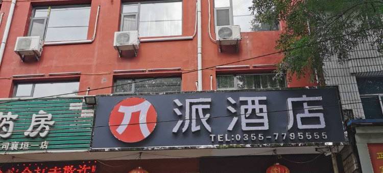 派酒店(襄垣太行路店)图片