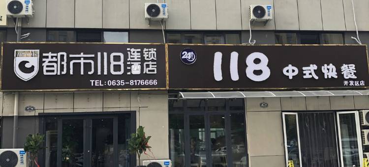 都市118连锁酒店(聊城百利来科技园店)图片