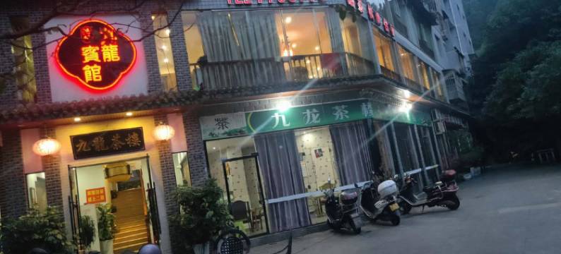 筠连九龙宾馆图片