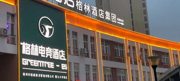格林电竞酒店(宿州磬云大市场店)图片