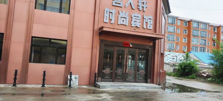 友谊名人轩时尚宾馆图片