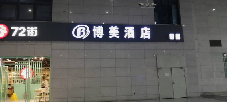 长沙博美旅客驿站图片