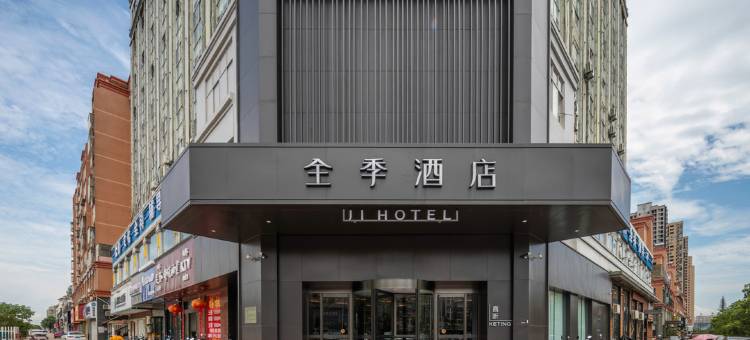 全季酒店(鄱阳湿地公园店)图片