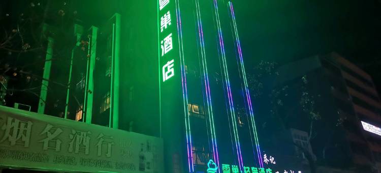 云巢·轻奢酒店(新野朝阳路店)图片