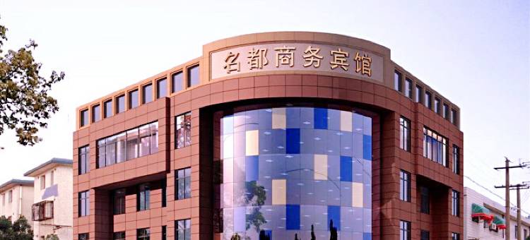 绍兴名都商务宾馆图片