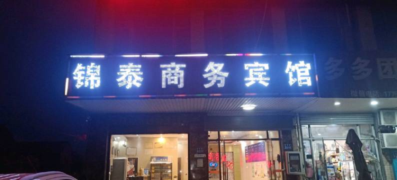 常熟锦泰商务宾馆图片