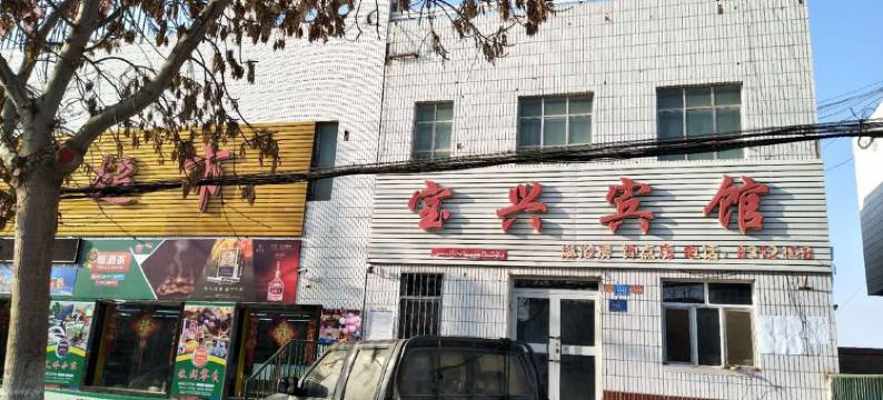 鄯善宝兴宾馆图片