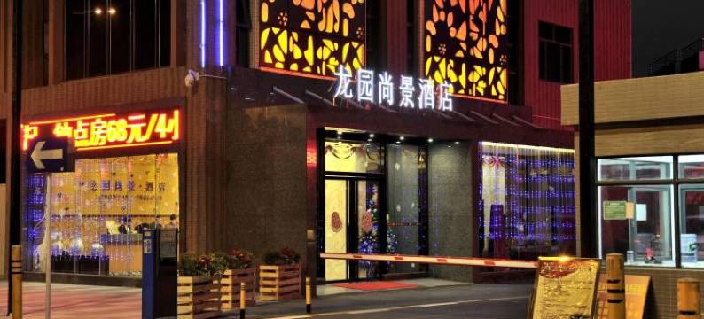 深圳龙园尚景精品酒店(梨园地铁站店)图片