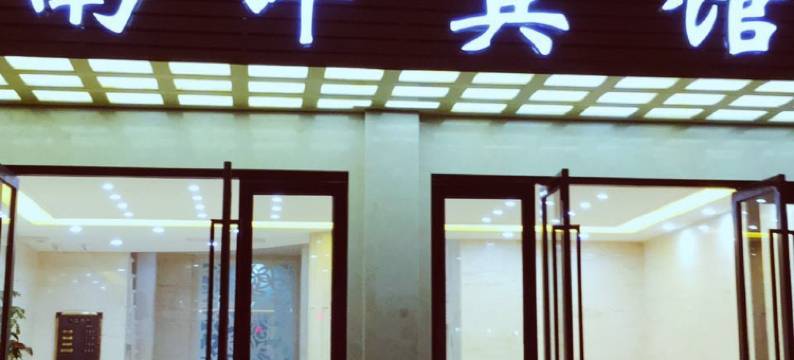 云霄南洋宾馆图片