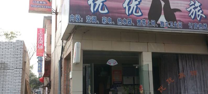 杭州优优旅馆图片