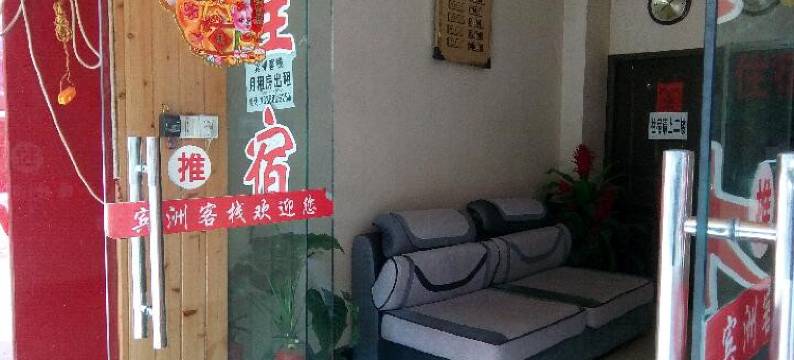 内江宾洲客栈图片