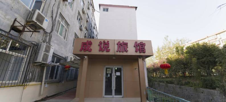 济南成说旅馆图片