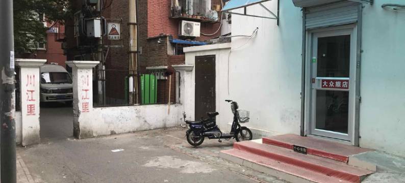 天津河西区大众民宿图片