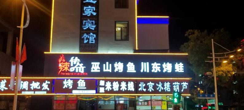 集安宜家宾馆图片