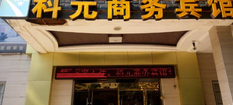 云阳科元商务宾馆图片