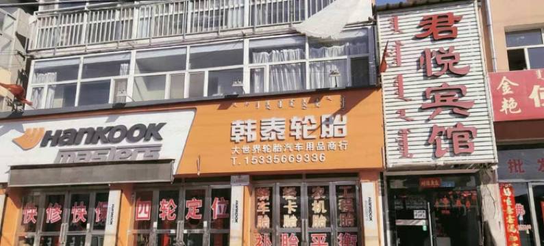 克什克腾旗君悦宾馆图片