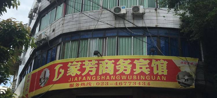 重庆家芳商务宾馆图片