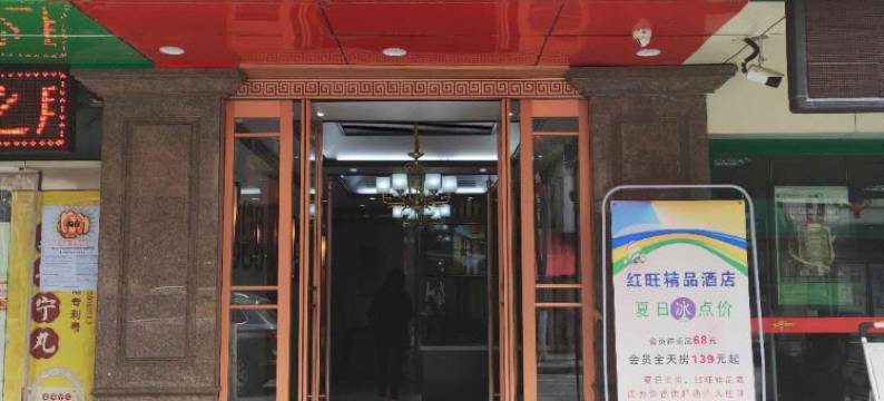 红旺宾馆(紫阳一分店)图片