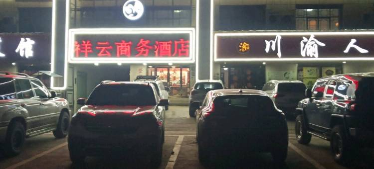 当雄祥云商务酒店图片