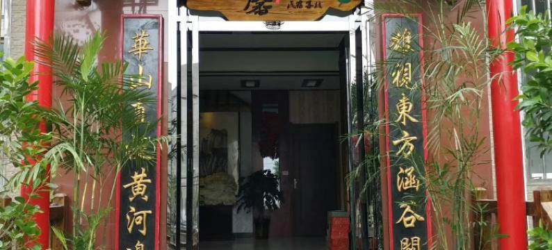 华山清馨雅舍民宿图片