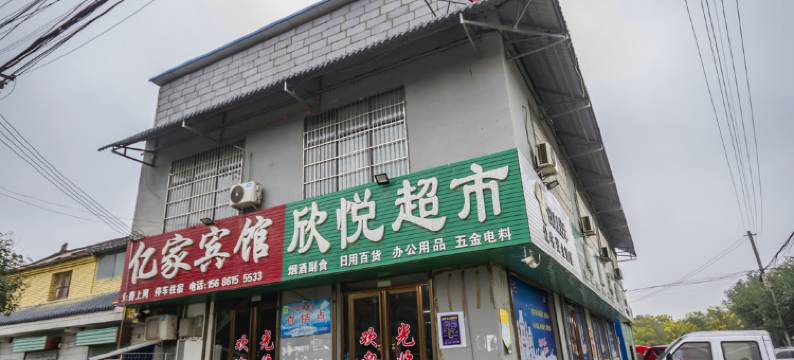 三原亿家宾馆图片