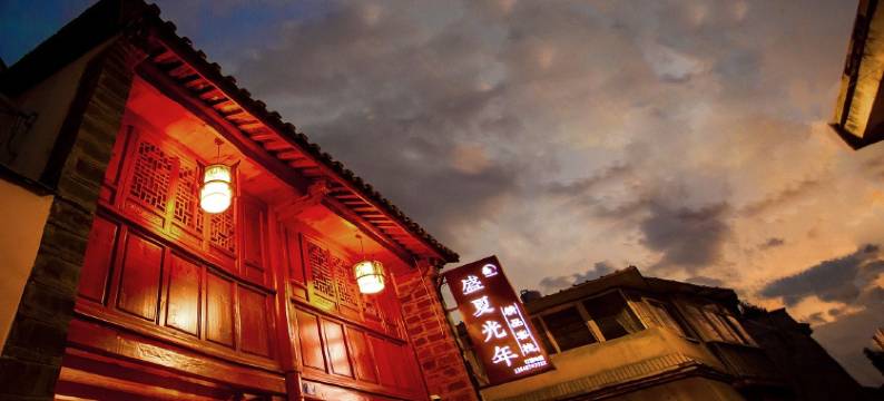 会泽盛夏光年精品客栈图片