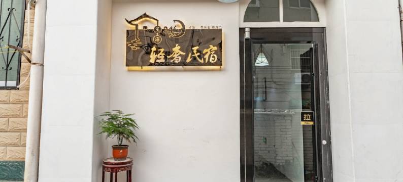 星海轻奢民宿(开封清明上河园店)图片