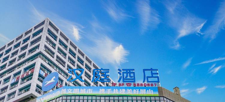 汉庭酒店(宜宾屏山马湖公园店)图片