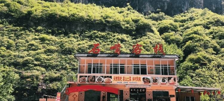 壶关石嘴客栈图片