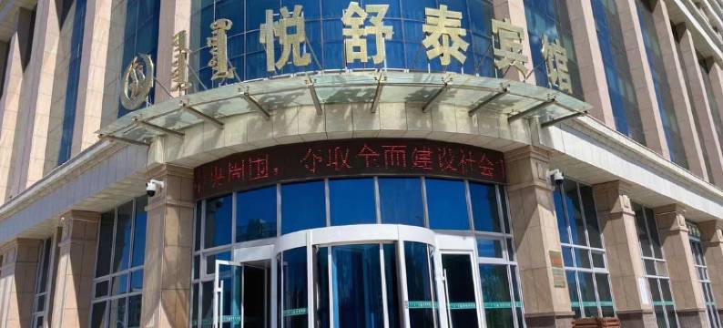 太仆寺旗悦舒泰宾馆图片