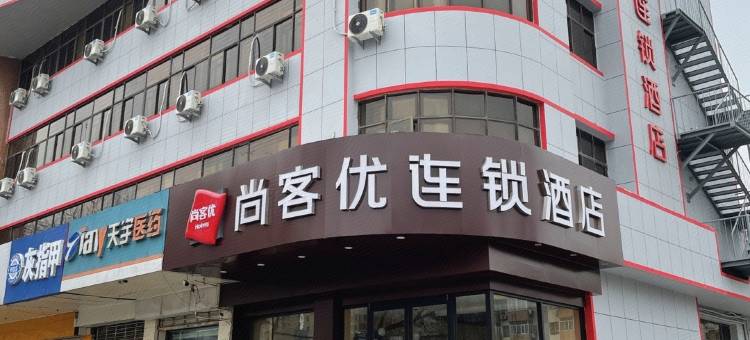 尚客优酒店(邢台体育馆店)图片