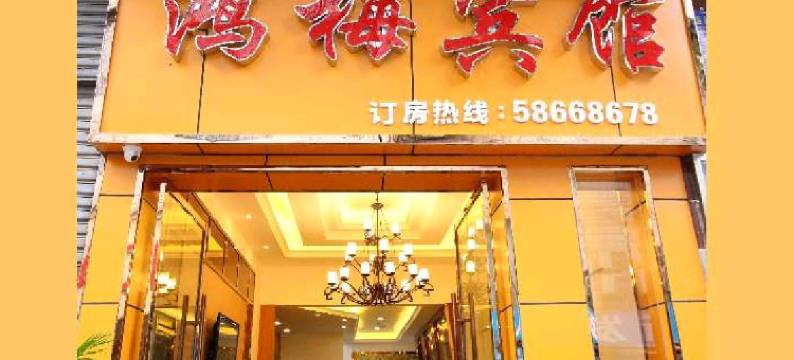 重庆鸿梅宾馆(万州上海中学店)图片