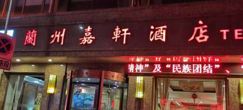 兰州嘉轩酒店(中山桥西关地铁站店)图片
