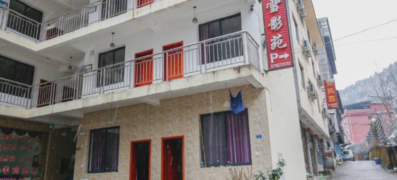 西岭雪山雪影苑农家乐图片