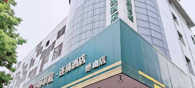 常德华庭连锁酒店图片