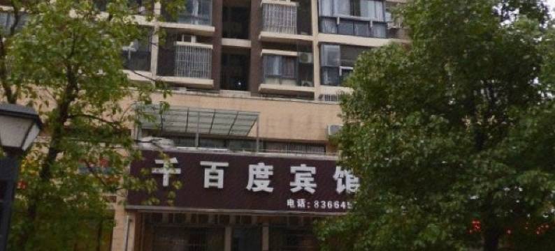 芜湖千百度宾馆图片