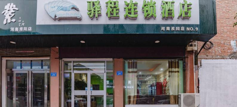 周口驿程连锁酒店图片