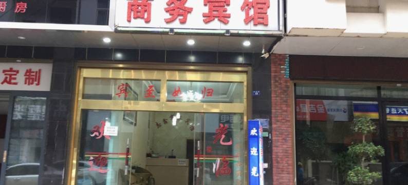 丘北志鑫商务宾馆图片