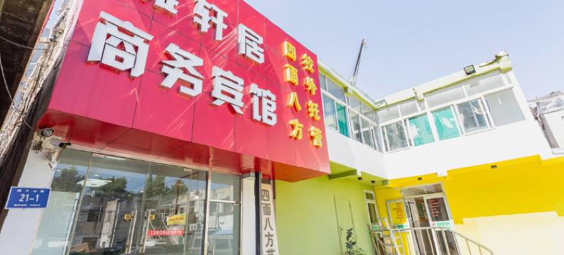 雅轩居商务宾馆(济南文化东路店)图片