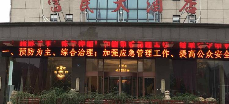 长兴富民大酒店图片