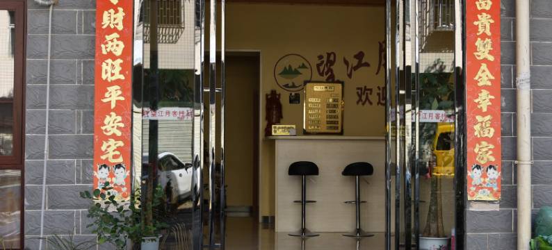 资兴望江月客栈图片