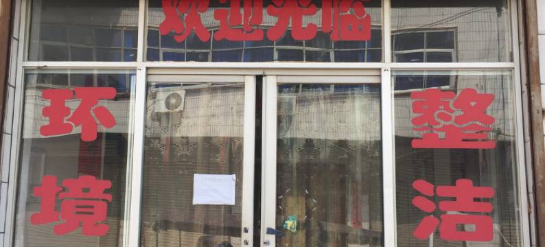 三原全兴招待所图片