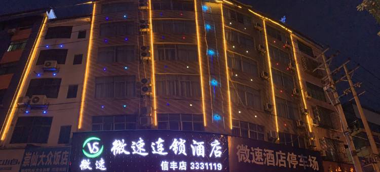 微速酒店(信丰奥信果品批发市场店)图片