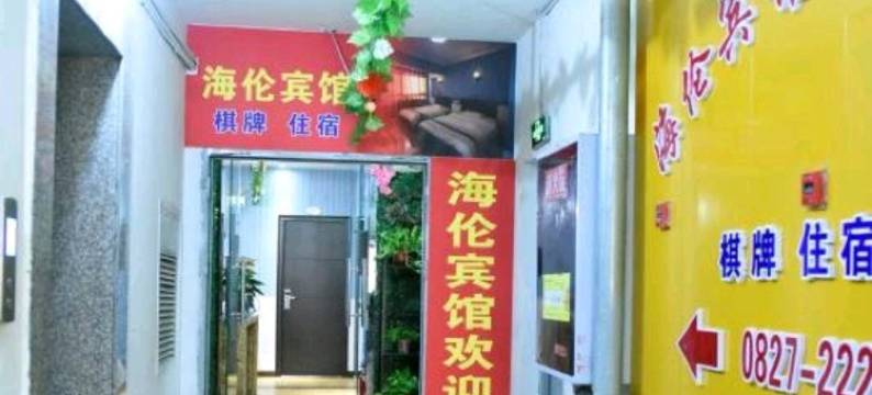 巴中海伦宾馆图片