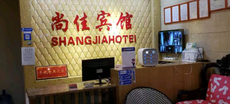 毕节尚佳宾馆图片