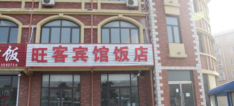 北戴河旺客宾馆图片