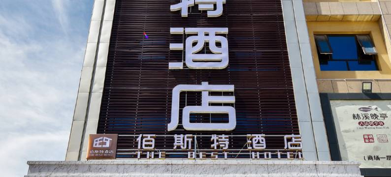 佰斯特酒店(学府路经贸大学店)图片