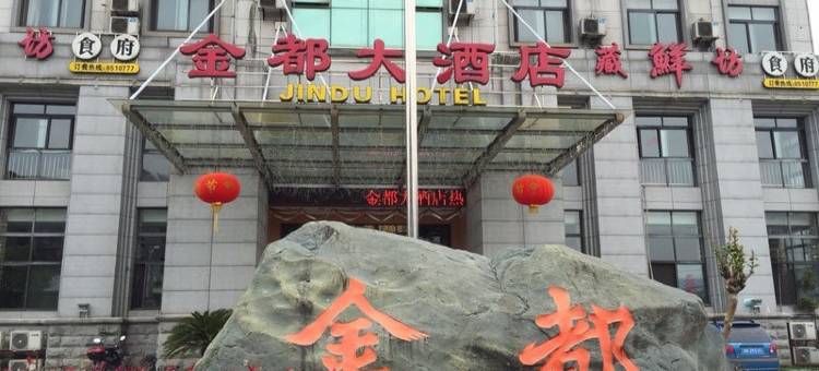 开化县金都大酒店图片