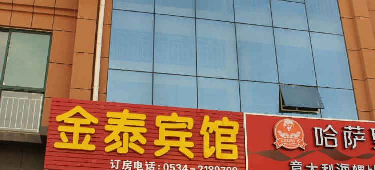 金泰宾馆(德州学院店)图片
